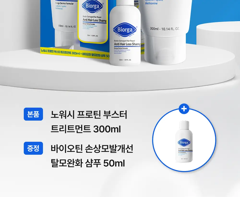 [단백질 결합] 바이오가 노워시 프로틴 부스터 트리트먼트 메티오닌 300ml (단품/기획+샴푸 50 ml) 상세페이지 2